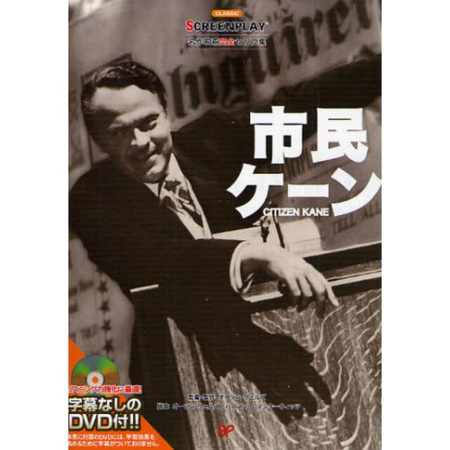 市民ケーン (名作映画完全セリフ集スクリーンプレイ・シリーズ)