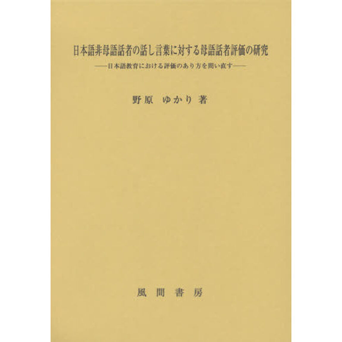 日本語非母語話者の話し言葉に対する母語話者評価の研究　日本語教育における評価のあり方を問い直す