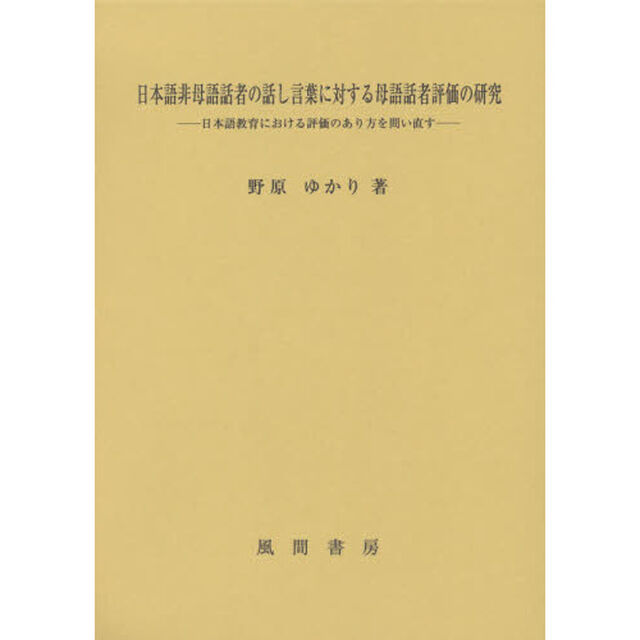 日本語非母語話者の話し言葉に対する母語話者評価の研究　日本語教育における評価のあり方を問い直す
