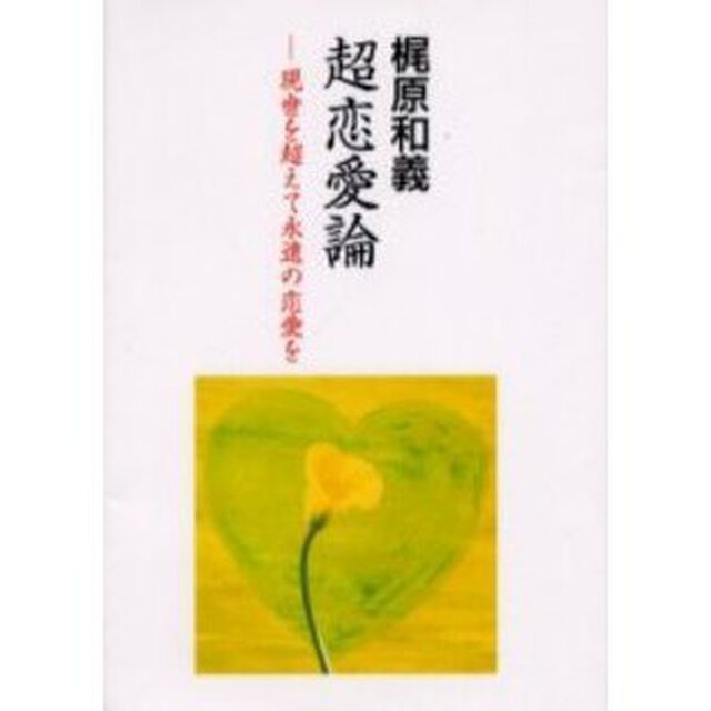 超恋愛論　現世を超えて永遠の恋愛を
