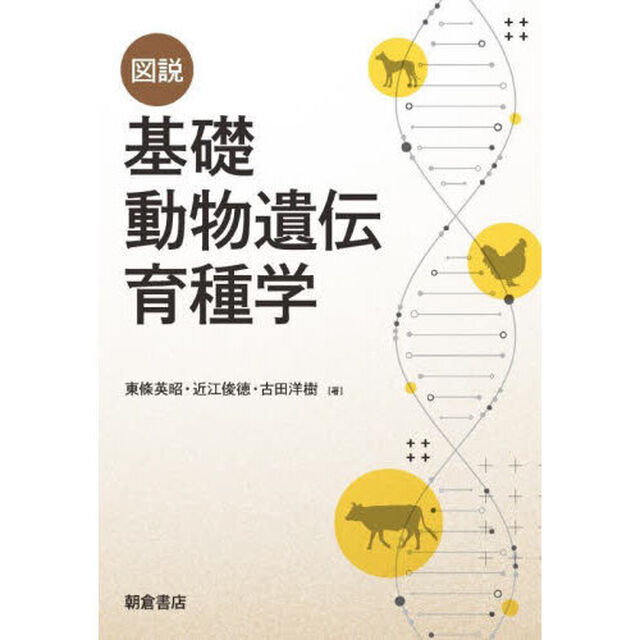 図説基礎動物遺伝育種学