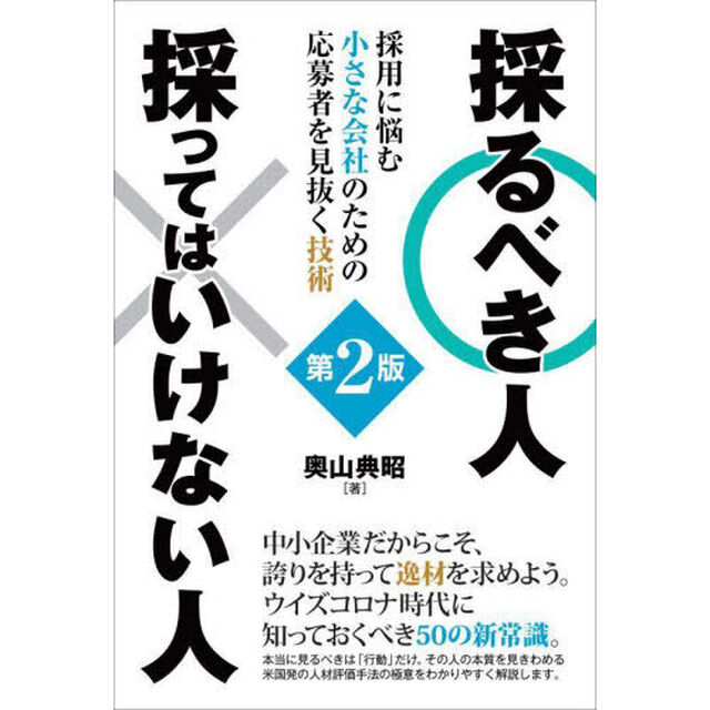 採るべき人採ってはいけない人　採用に悩む小さな会社のための応募者を見抜く技術「第２版」