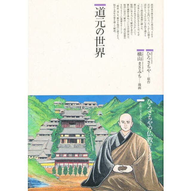 道元の世界