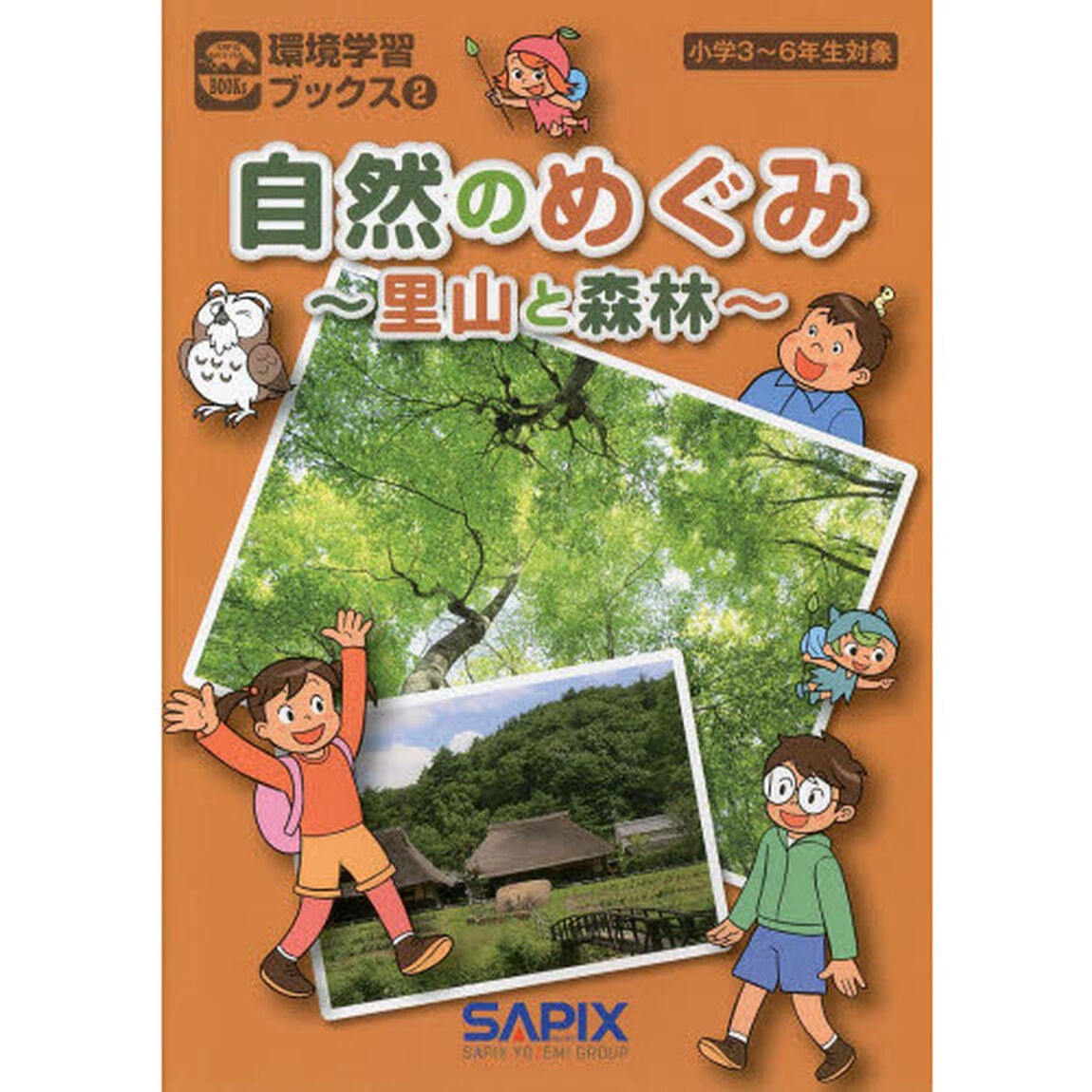 自然のめぐみ　里山と森林　小学３〜６年生対象