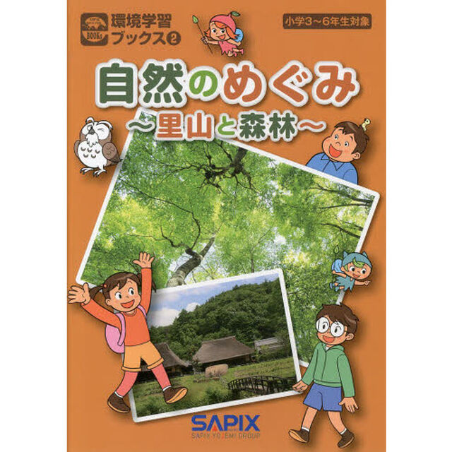 自然のめぐみ　里山と森林　小学３〜６年生対象