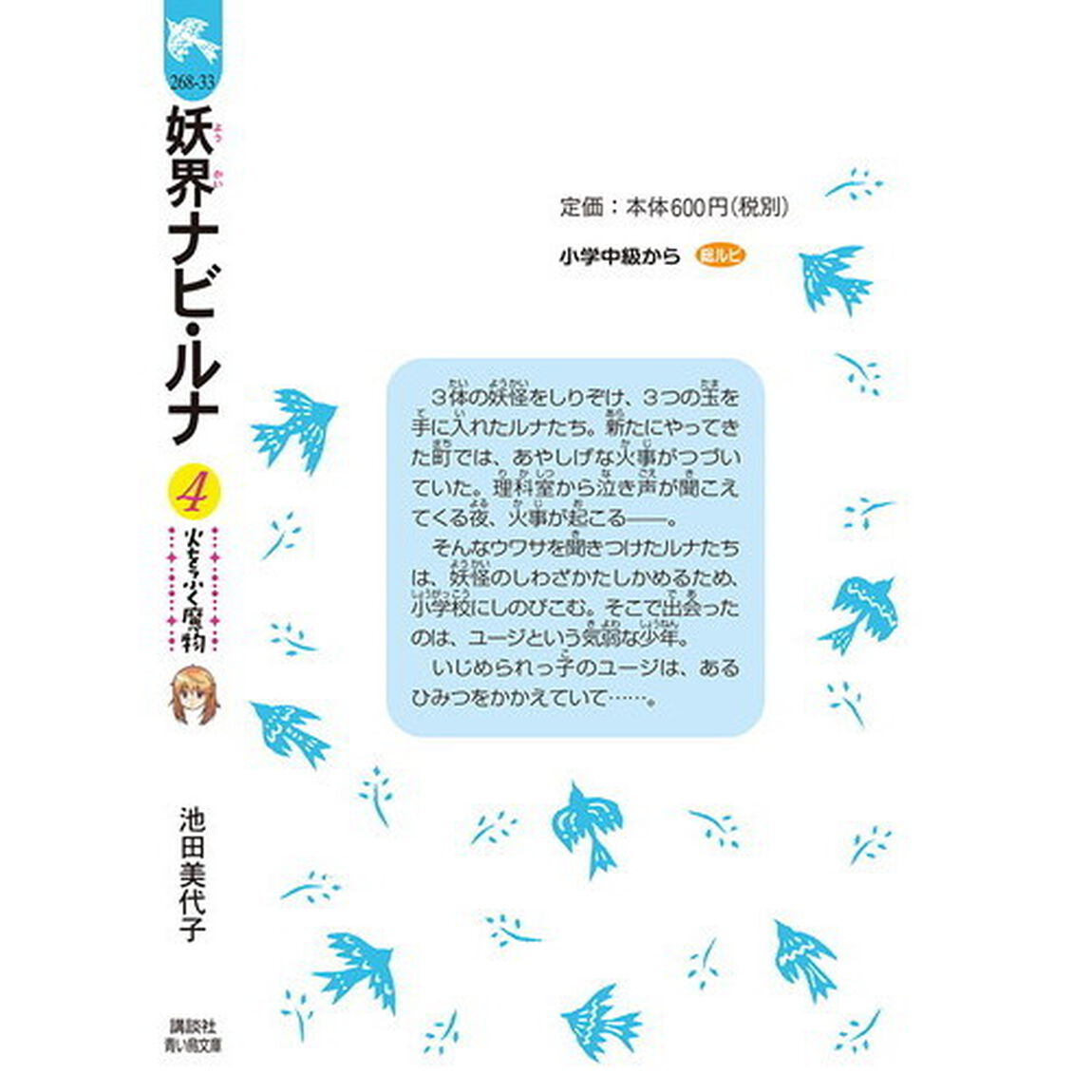妖界ナビ・ルナ　４「火をふく魔物」