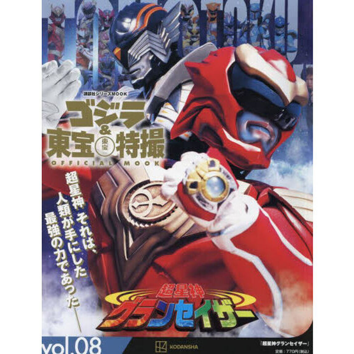 ゴジラ＆東宝特撮ＯＦＦＩＣＩＡＬ　ＭＯＯＫ　ｖｏｌ．０８「超星神グランセイザー」