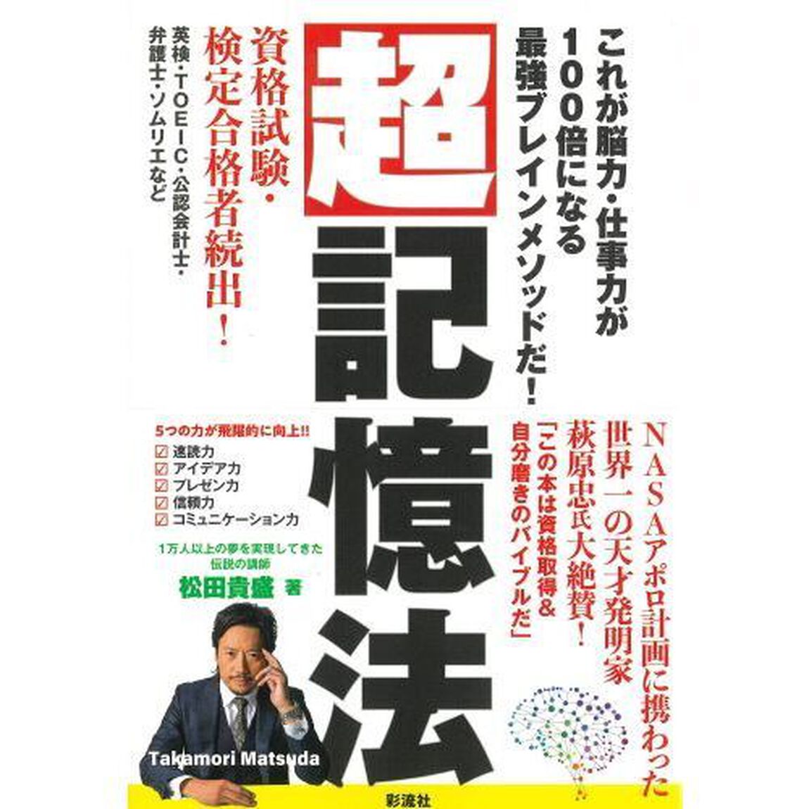 超記憶法　これが脳力・仕事力が１００倍になる最強ブレインメソッドだ！