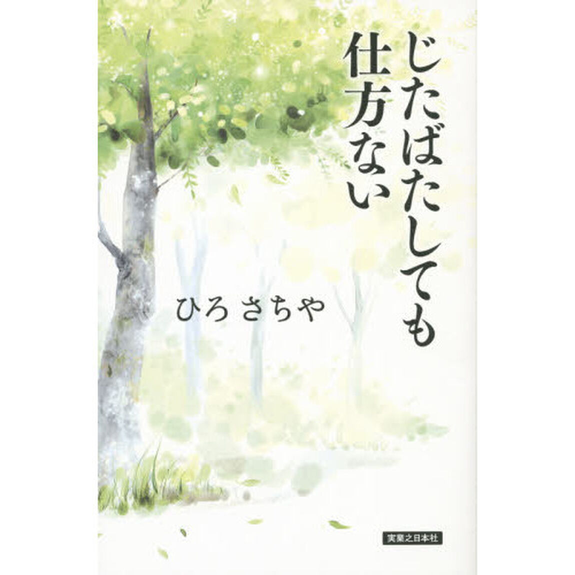 じたばたしても仕方ない