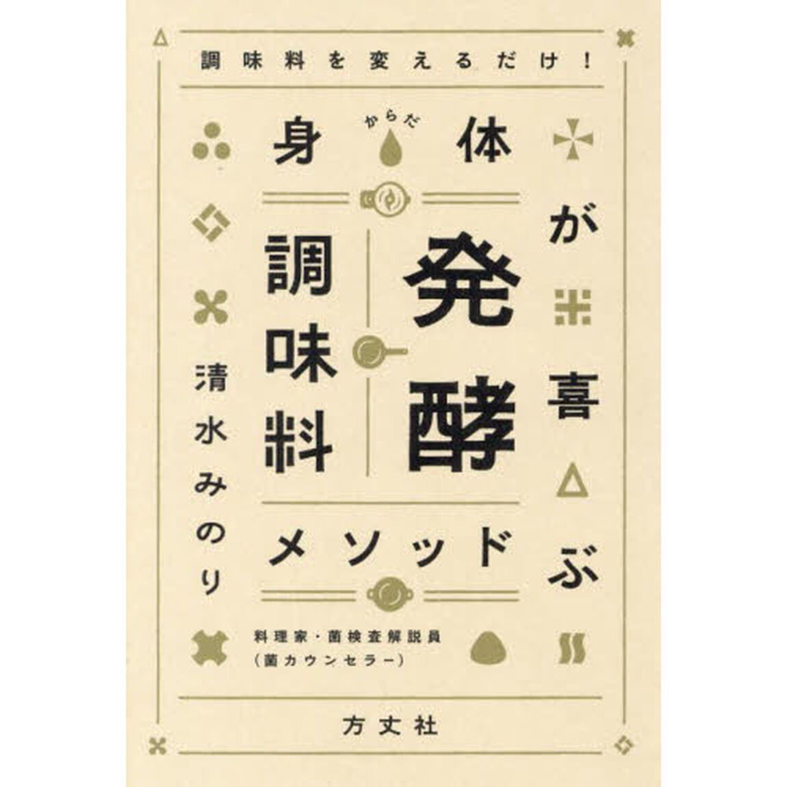 身体（からだ）が喜ぶ発酵調味料メソッド　調味料を変えるだけ！
