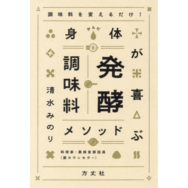 身体（からだ）が喜ぶ発酵調味料メソッド　調味料を変えるだけ！