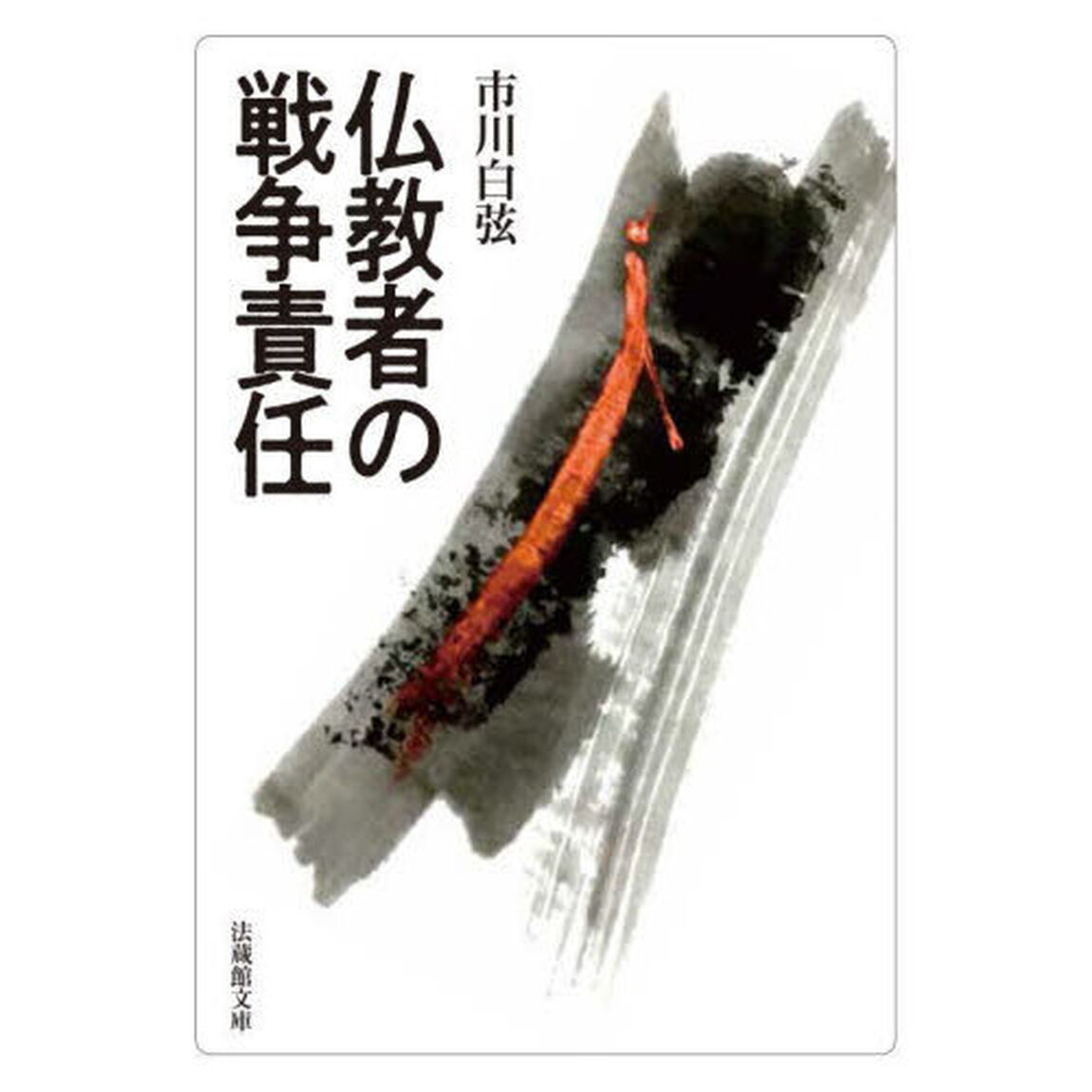 仏教者の戦争責任
