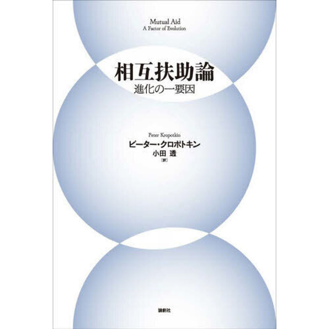 相互扶助論　進化の一要因
