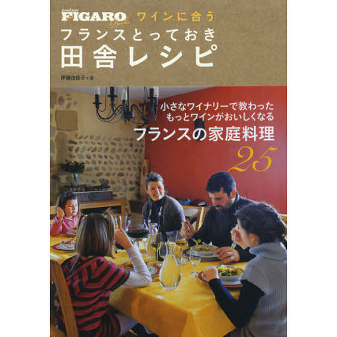 ワインに合うフランスとっておき田舎レシピ