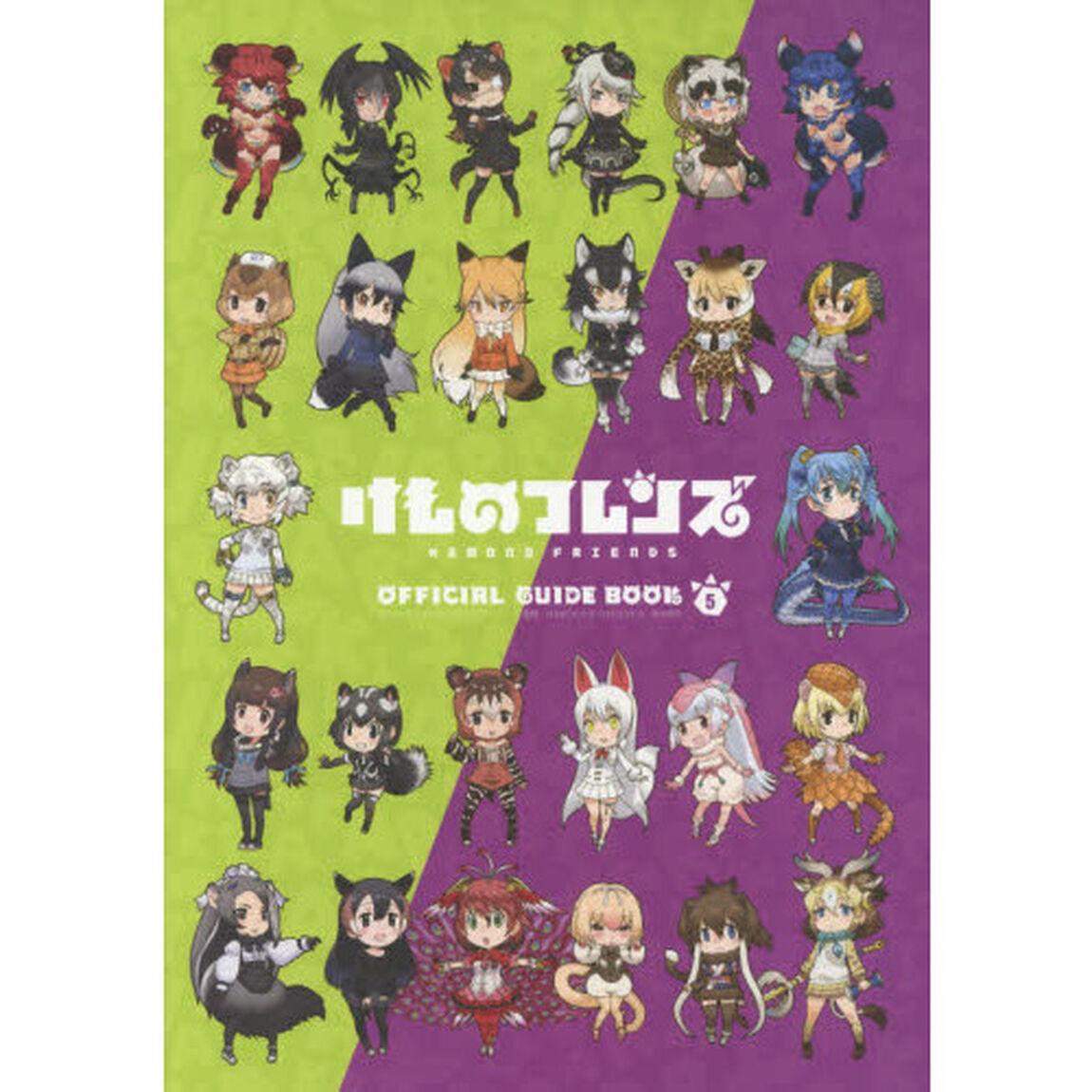 けものフレンズＢＤ（ブルーレイディスク）付オフィシャルガイドブック　５