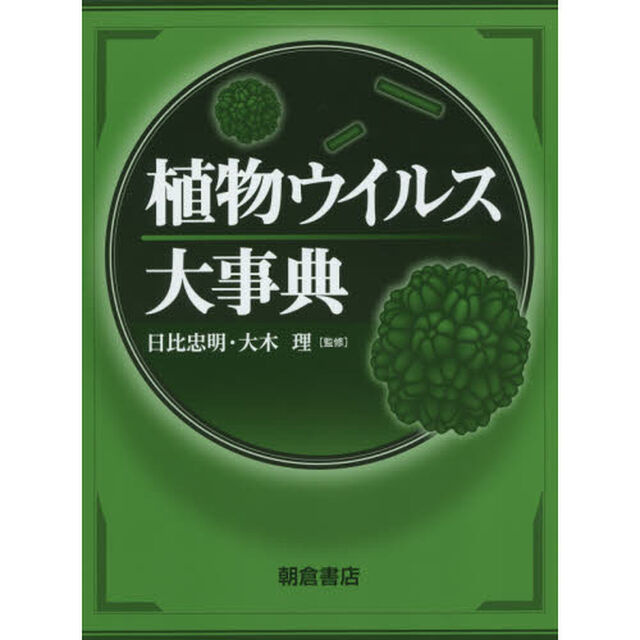 植物ウイルス大事典