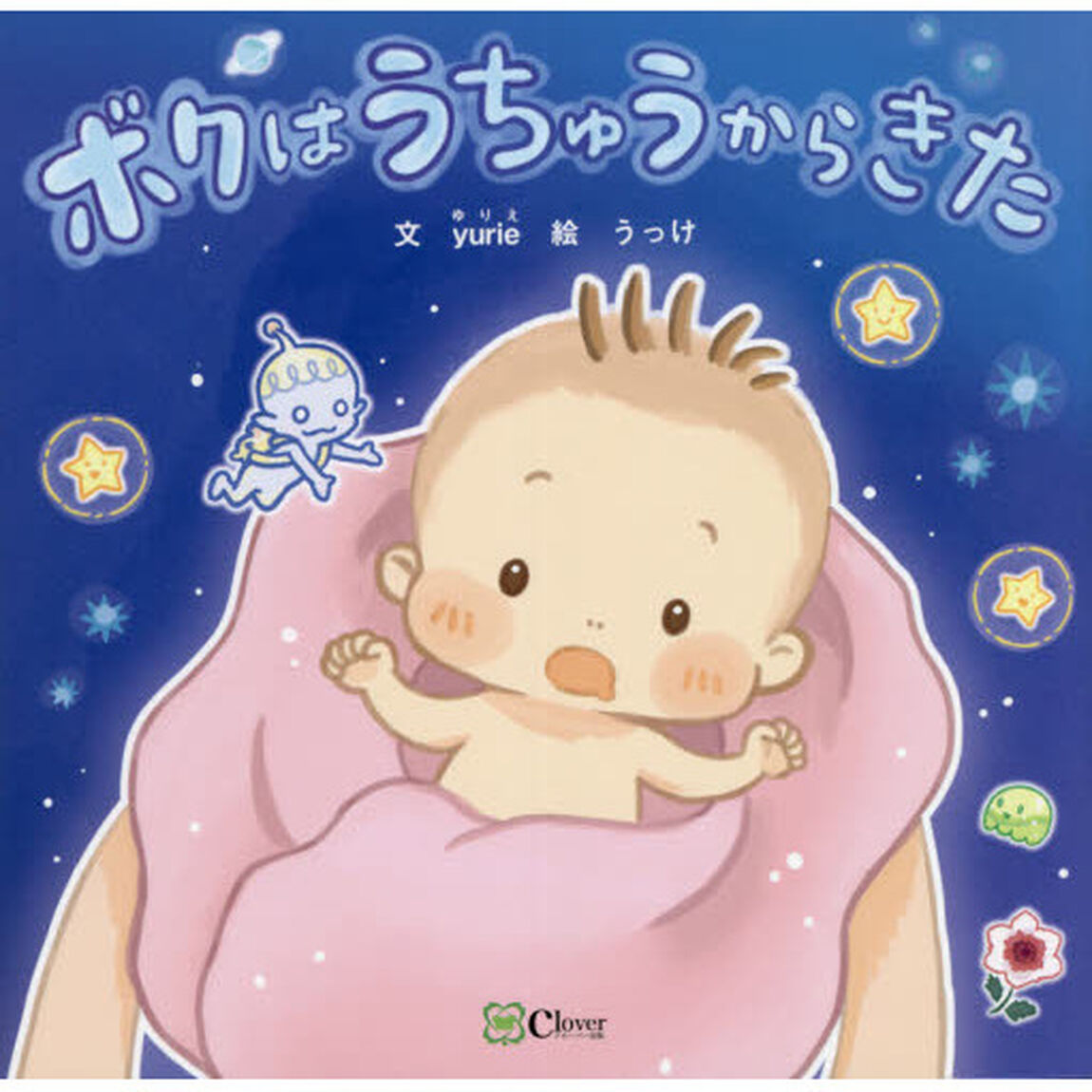 ボクはうちゅうからきた