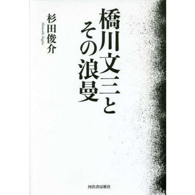 橋川文三とその浪曼