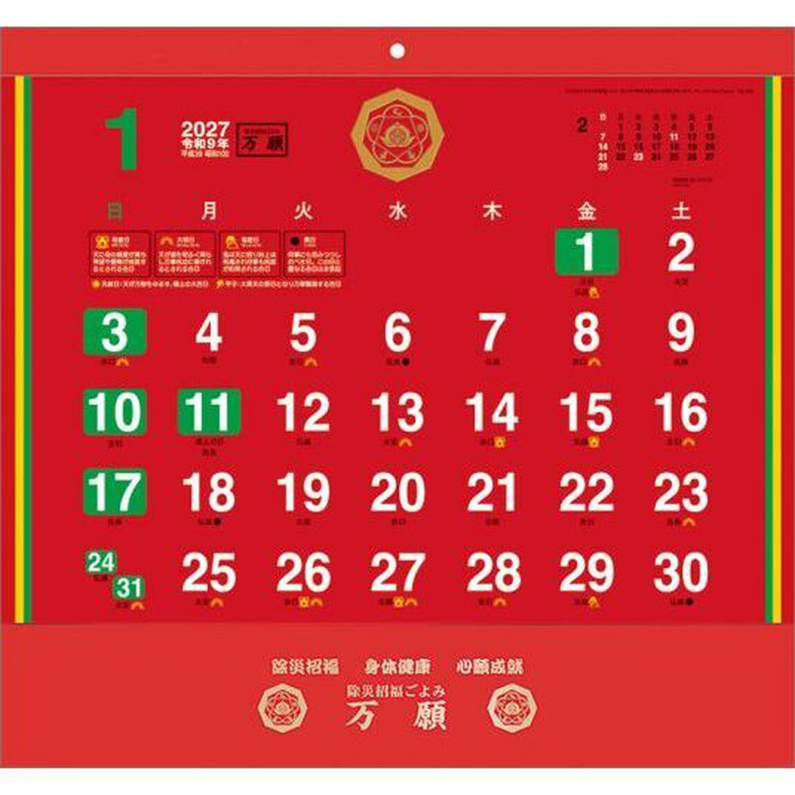 除災招福ごよみ・万願　2027年カレンダー