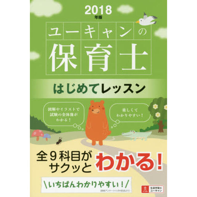 2018年版 U-CANの保育士 はじめてレッスン【全科目がサクッとわかる入門書】 (ユーキャンの資格試験シリーズ)