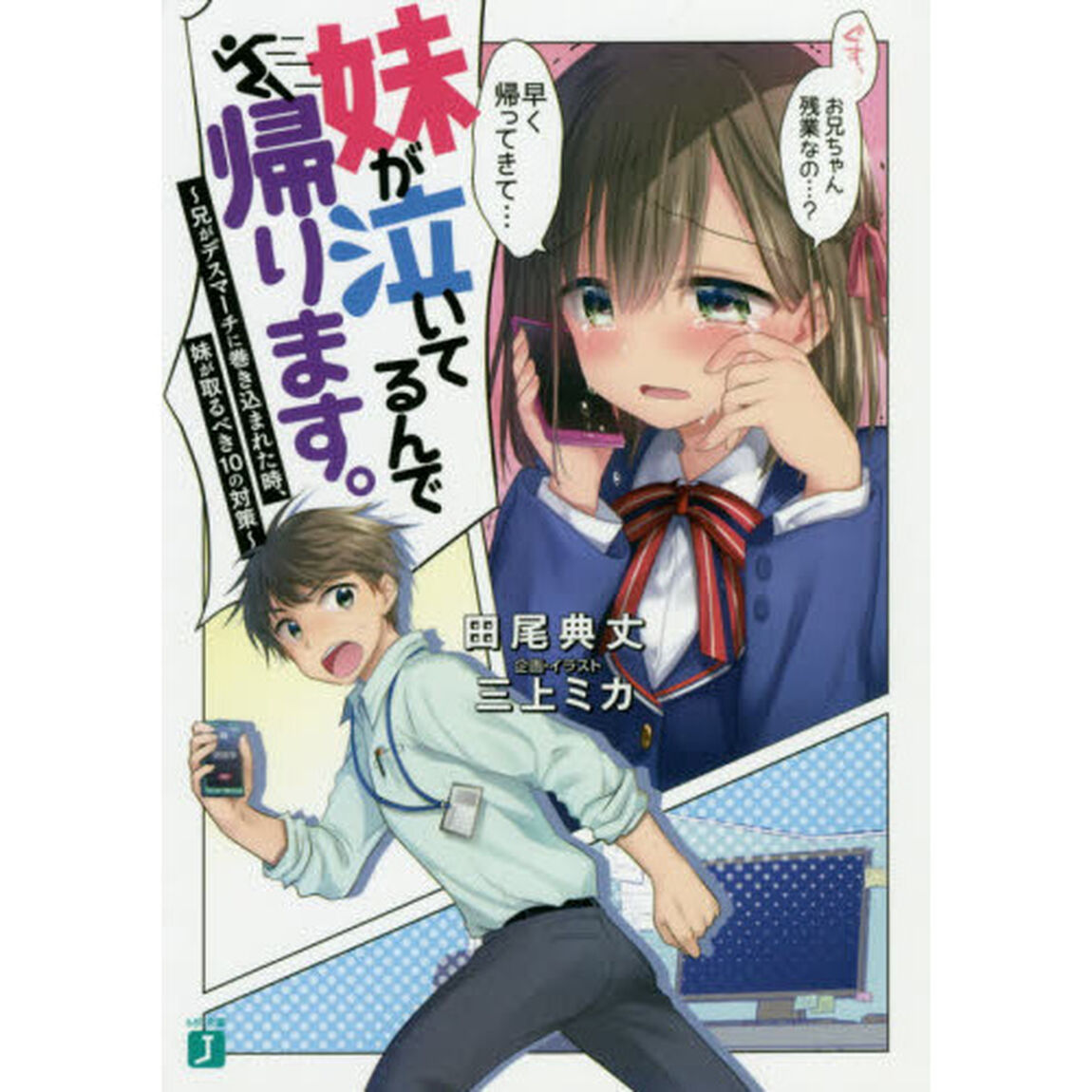 妹が泣いてるんで帰ります。　兄がデスマーチに巻き込まれた時、妹が取るべき１０の対策