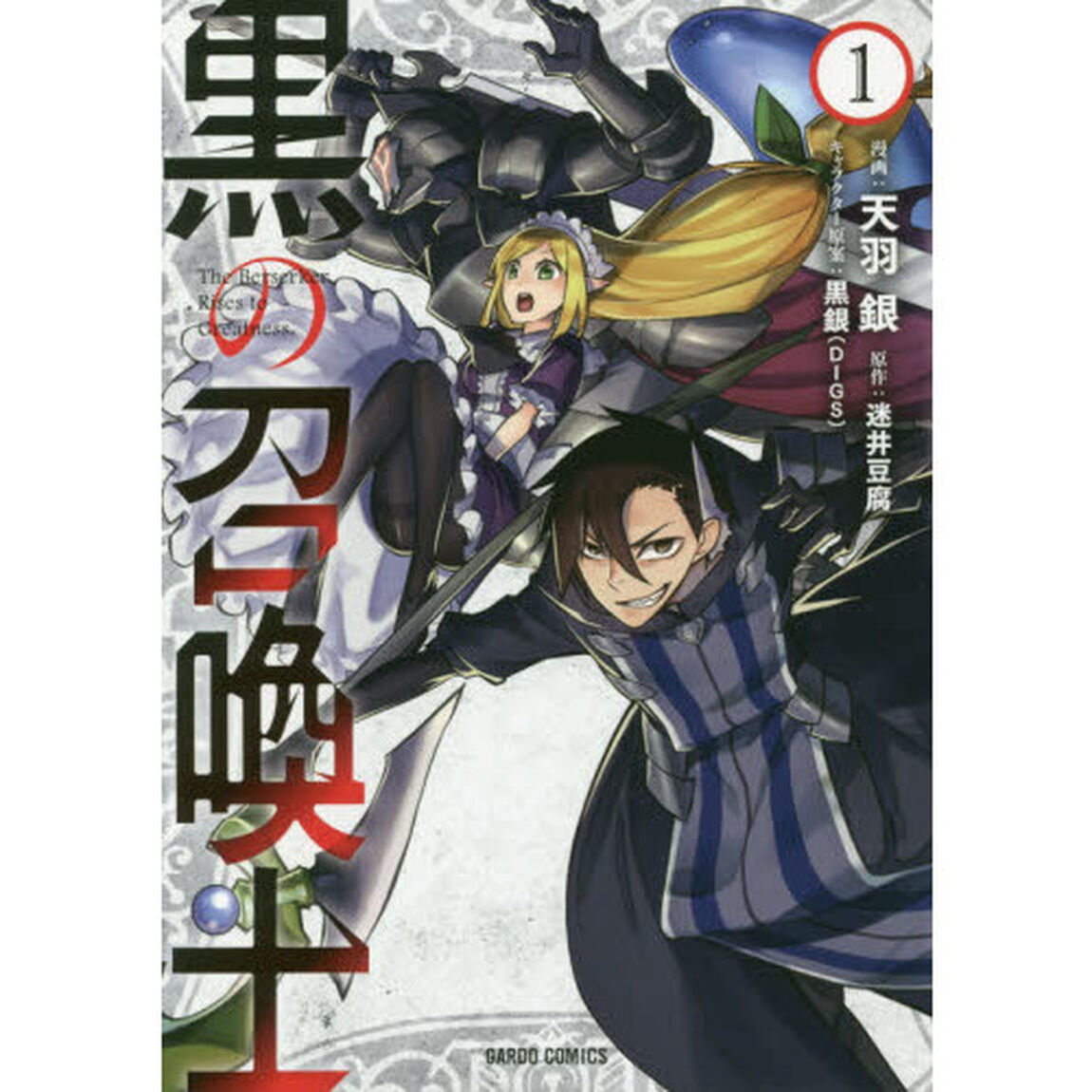 黒の召喚士 1