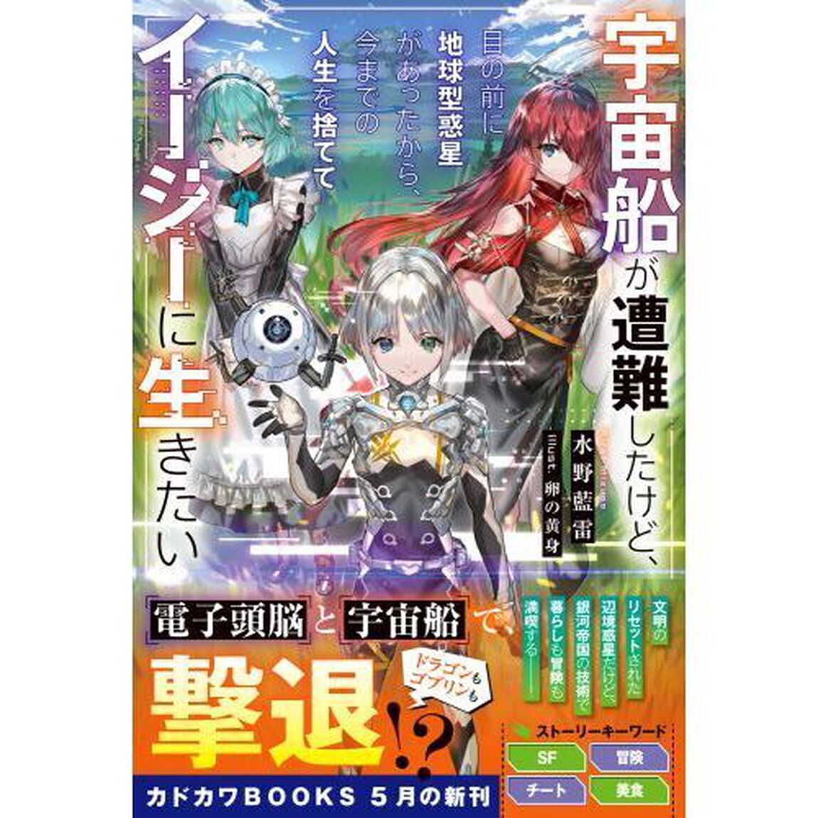 宇宙船が遭難したけど、目の前に地球型惑星があったから、今までの人生を捨ててイージーに生きたい