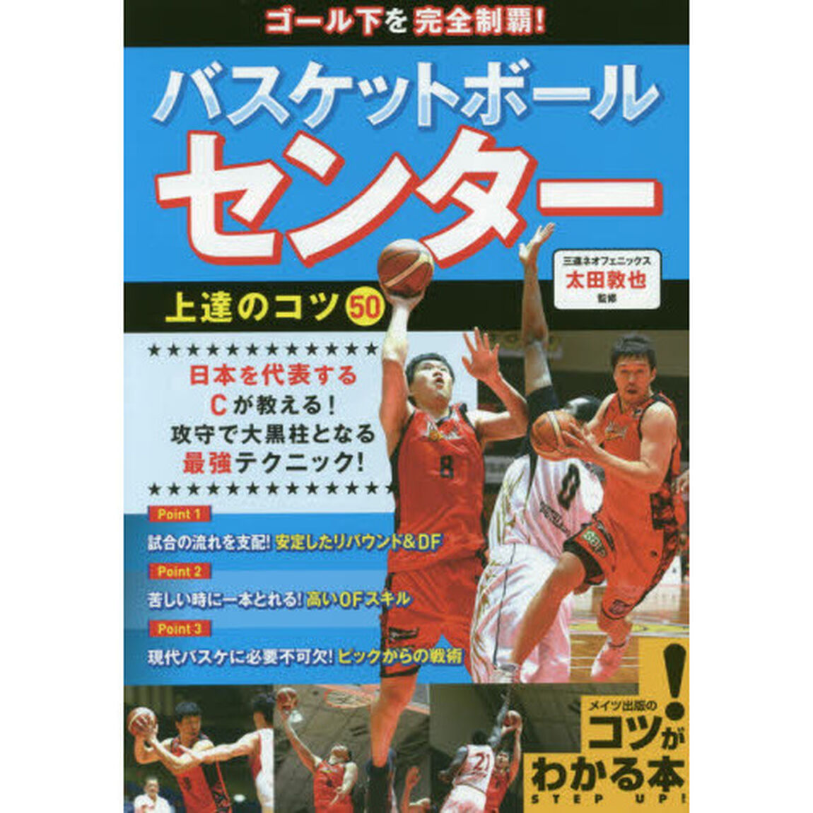 ゴール下を完全制覇！バスケットボールセンター上達のコツ５０