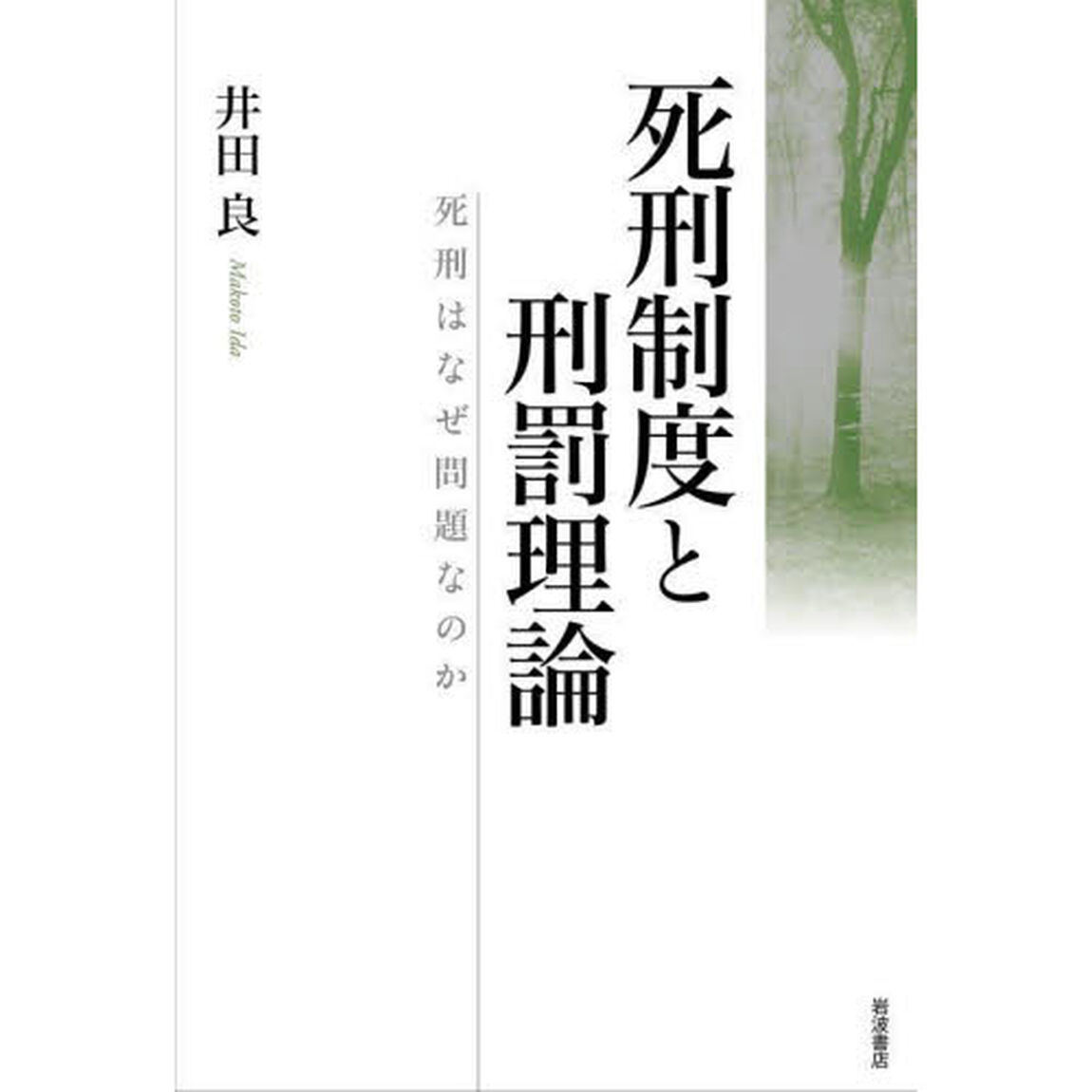 死刑制度と刑罰理論　死刑はなぜ問題なのか