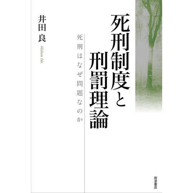 死刑制度と刑罰理論　死刑はなぜ問題なのか
