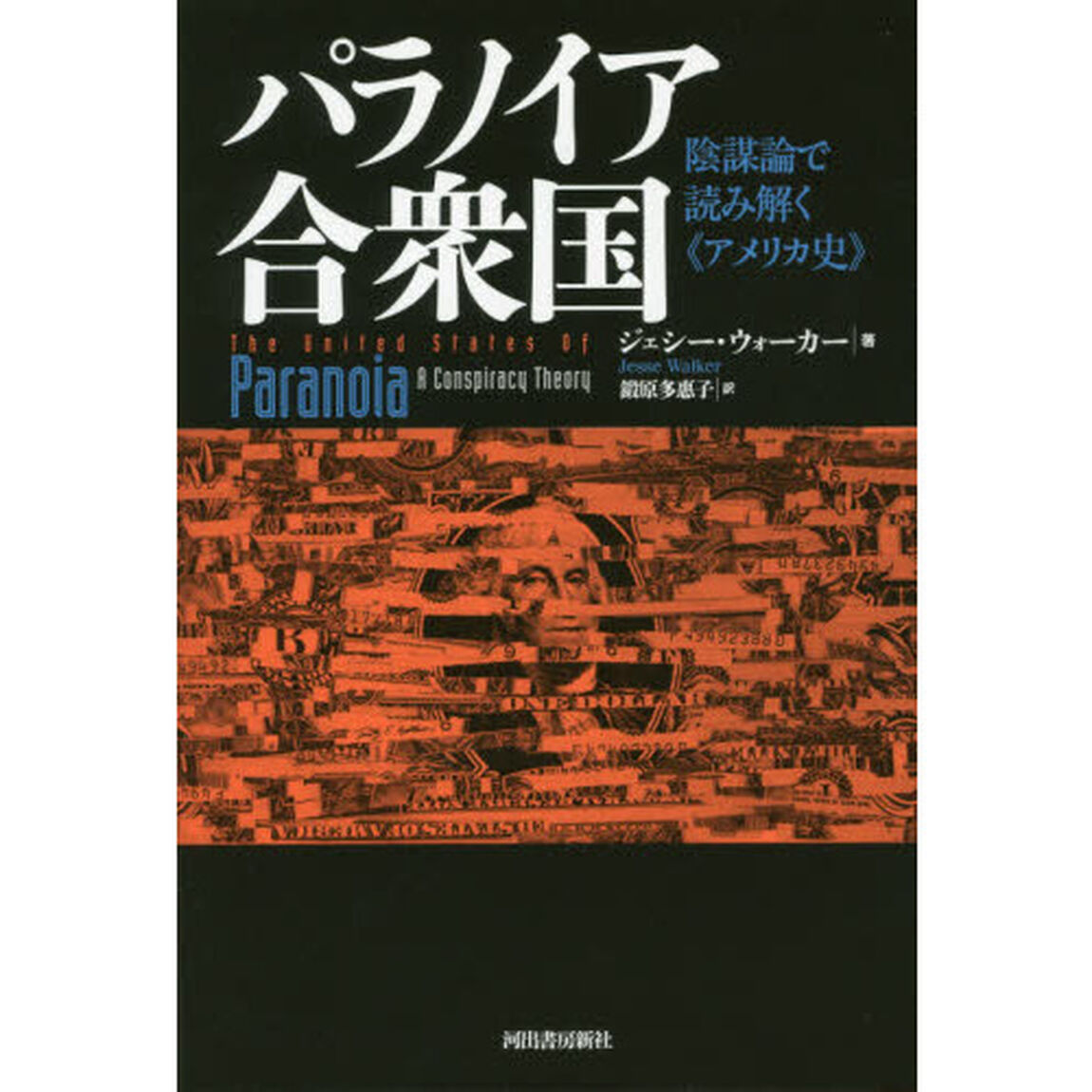 パラノイア合衆国　陰謀論で読み解く《アメリカ史》