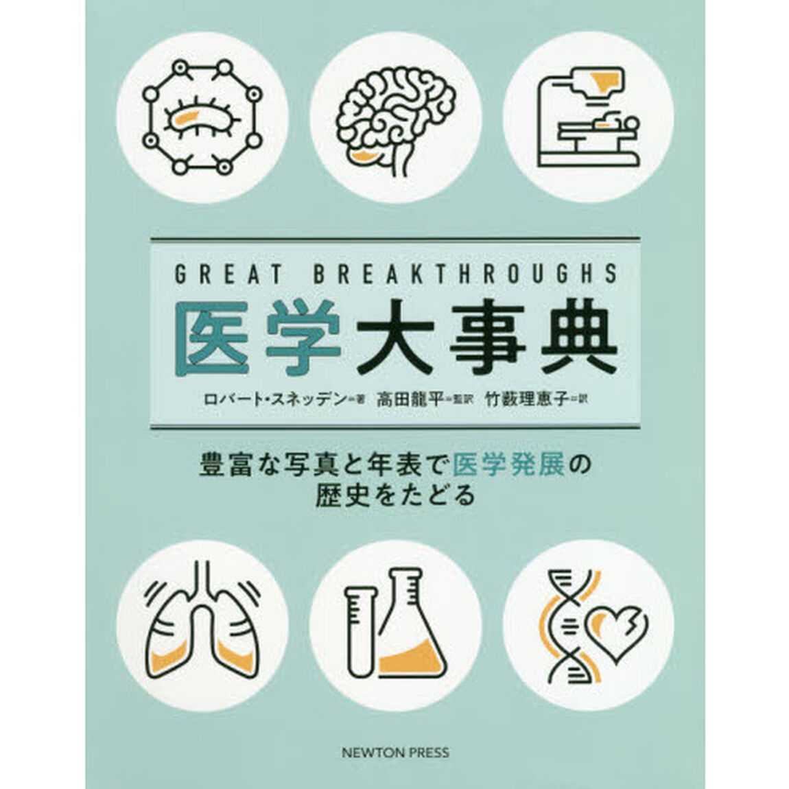 ＧＲＥＡＴ　ＢＲＥＡＫＴＨＲＯＵＧＨＳ医学大事典　豊富な写真と年表で医学発展の歴史をたどる