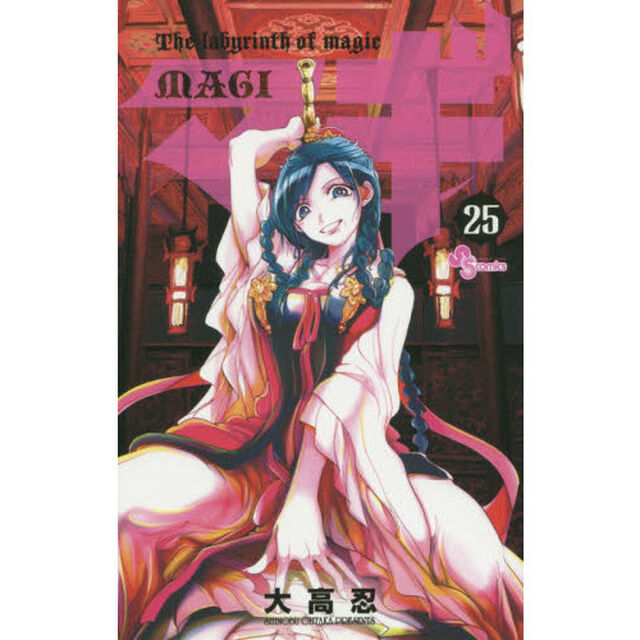 マギ　Ｔｈｅ　ｌａｂｙｒｉｎｔｈ　ｏｆ　ｍａｇｉｃ　２５