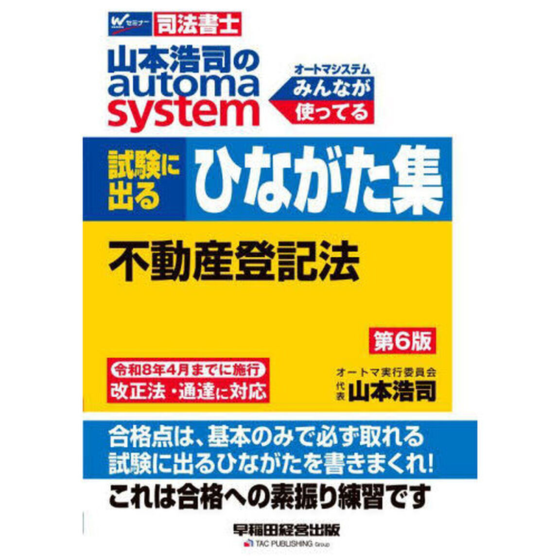 山本浩司のａｕｔｏｍａ　ｓｙｓｔｅｍ試験に出るひながた集不動産登記法　司法書士「第６版」