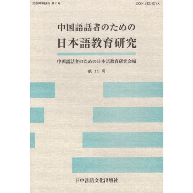 中国語話者のための日本語教育研究　第１１号