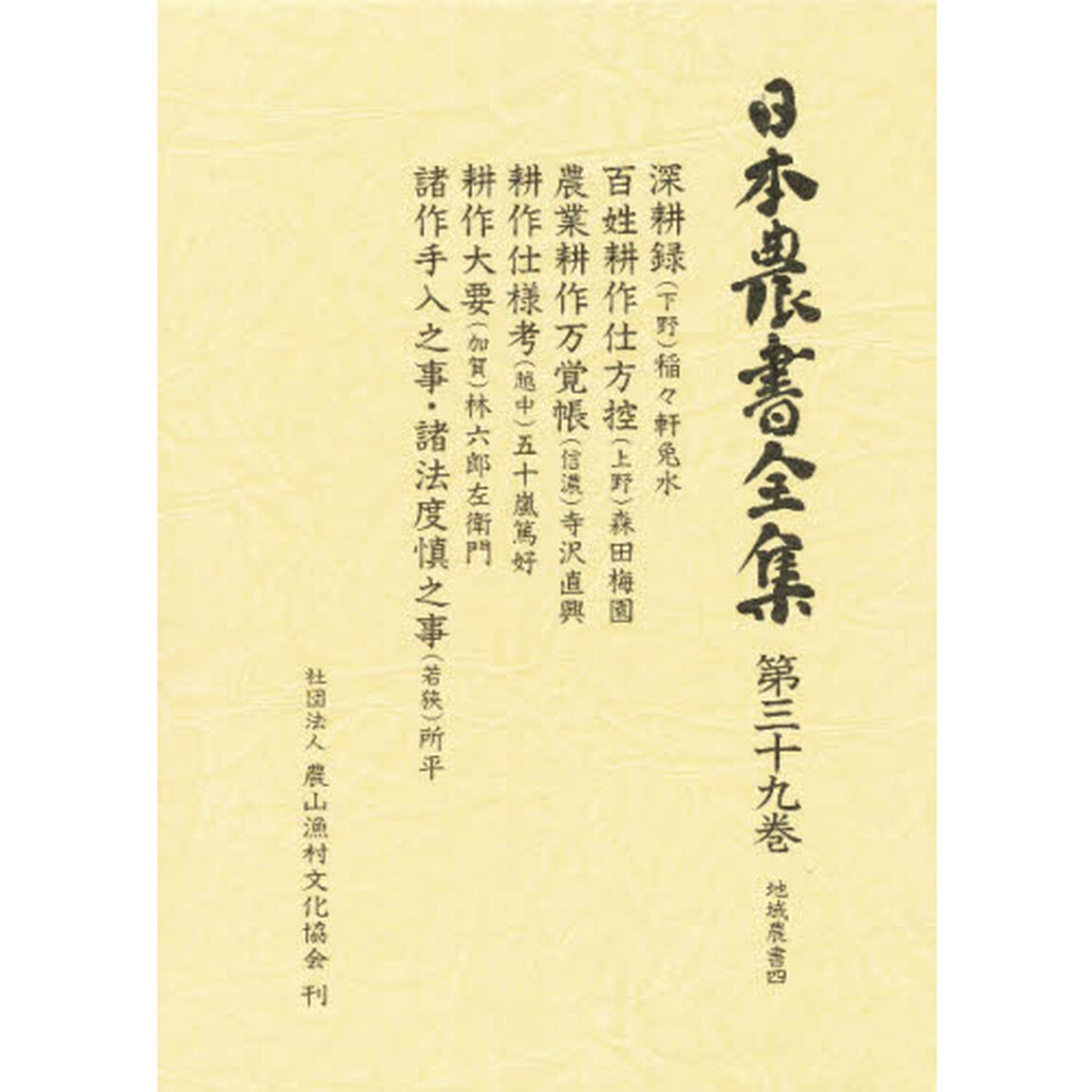 日本農書全集　３９「地域農書　４」