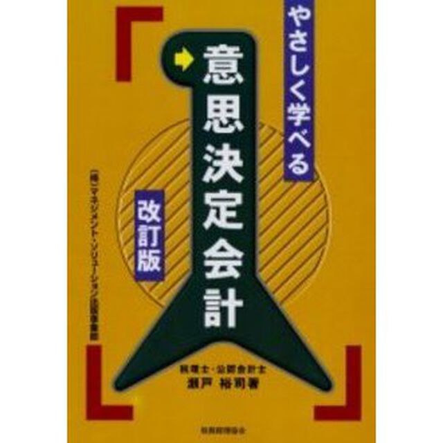 やさしく学べる意思決定会計「改訂版」