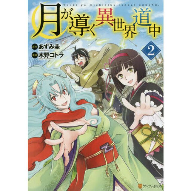 月が導く異世界道中 2