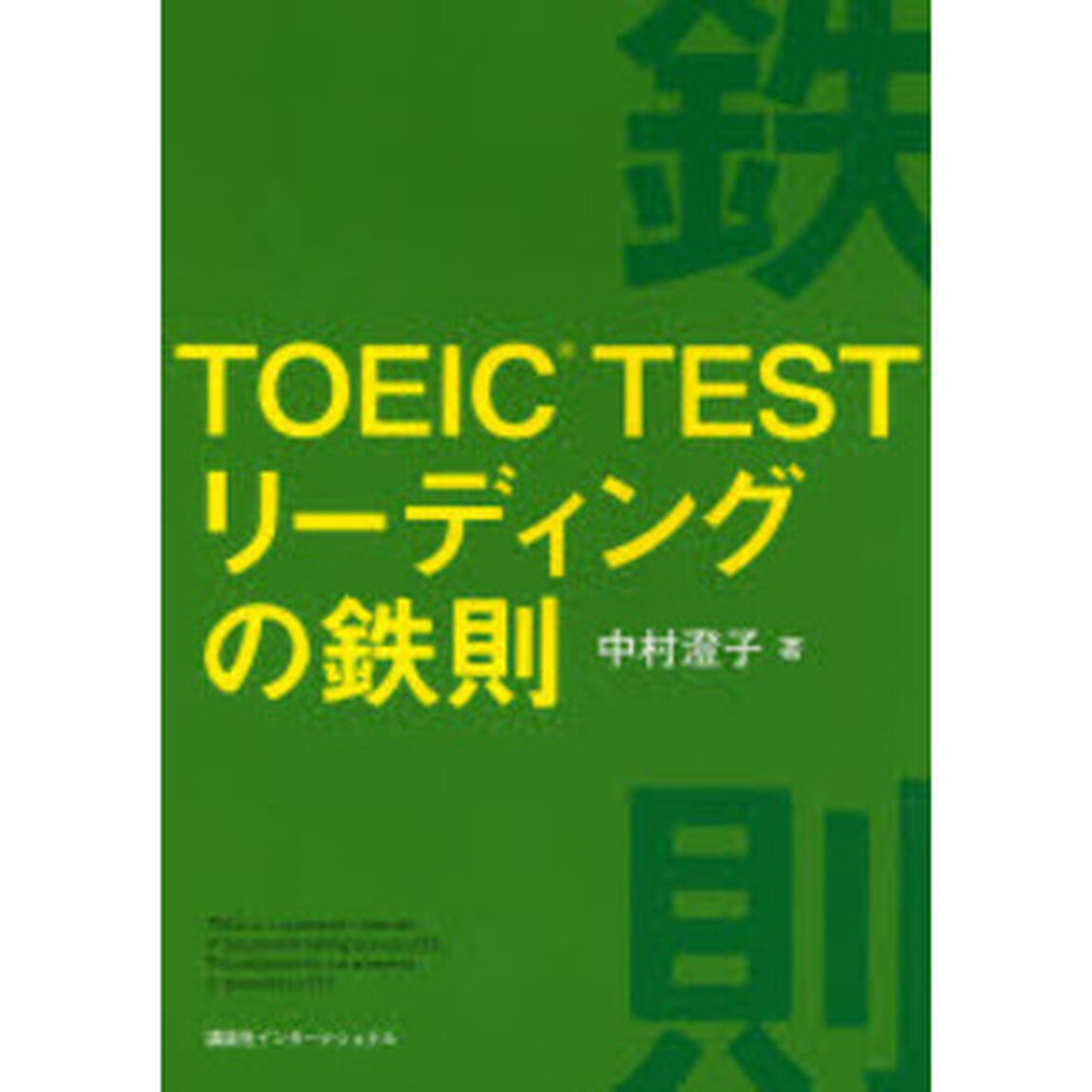 ＴＯＥＩＣ　ＴＥＳＴ　リーディングの鉄則