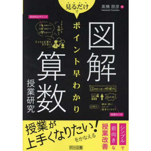 図解見るだけでポイント早わかり算数授業研究