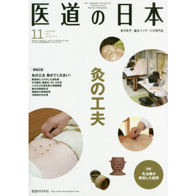 医道の日本　東洋医学・鍼灸マッサージの専門誌　ＶＯＬ．７８ＮＯ．１１（２０１９年１１月）「灸の工夫／灸治療が奏効した症例」