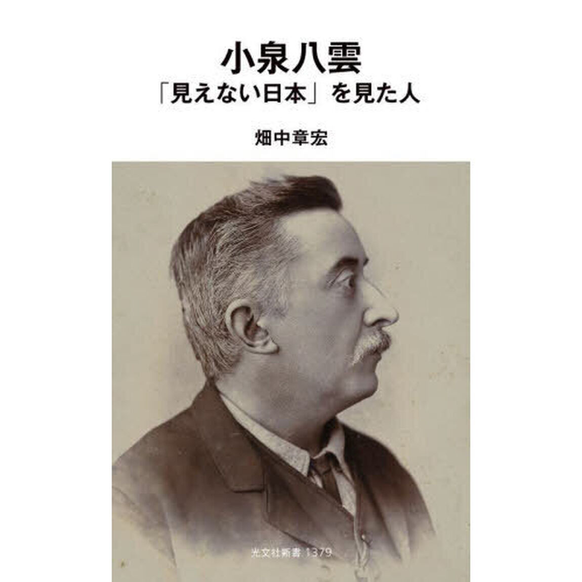 小泉八雲「見えない日本」を見た人