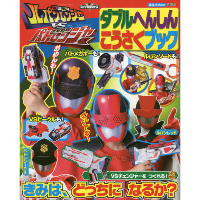 快盗戦隊ルパンレンジャーＶＳ警察戦隊パトレンジャーダブルへんしんこうさくブック