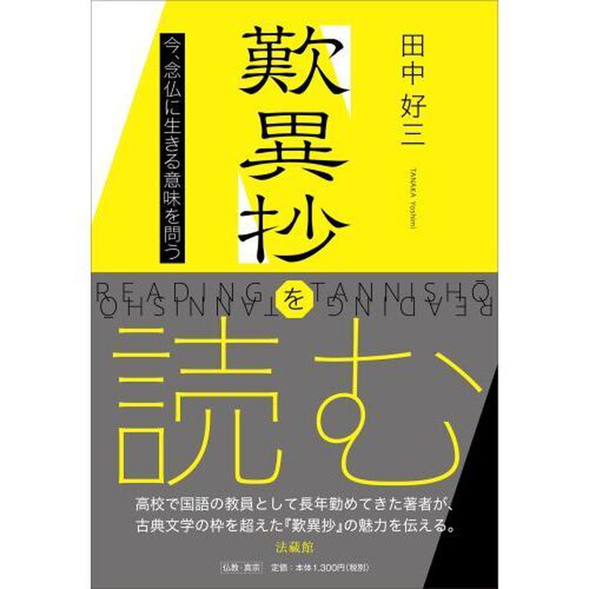 歎異抄を読む　今、念仏に生きる意味を問う