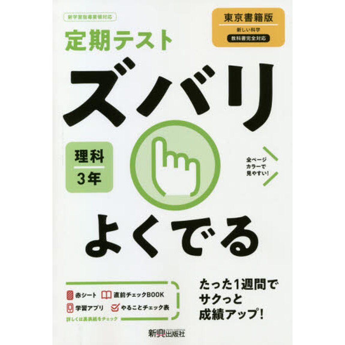 ズバリよくでる　理科　３年　東京書籍版