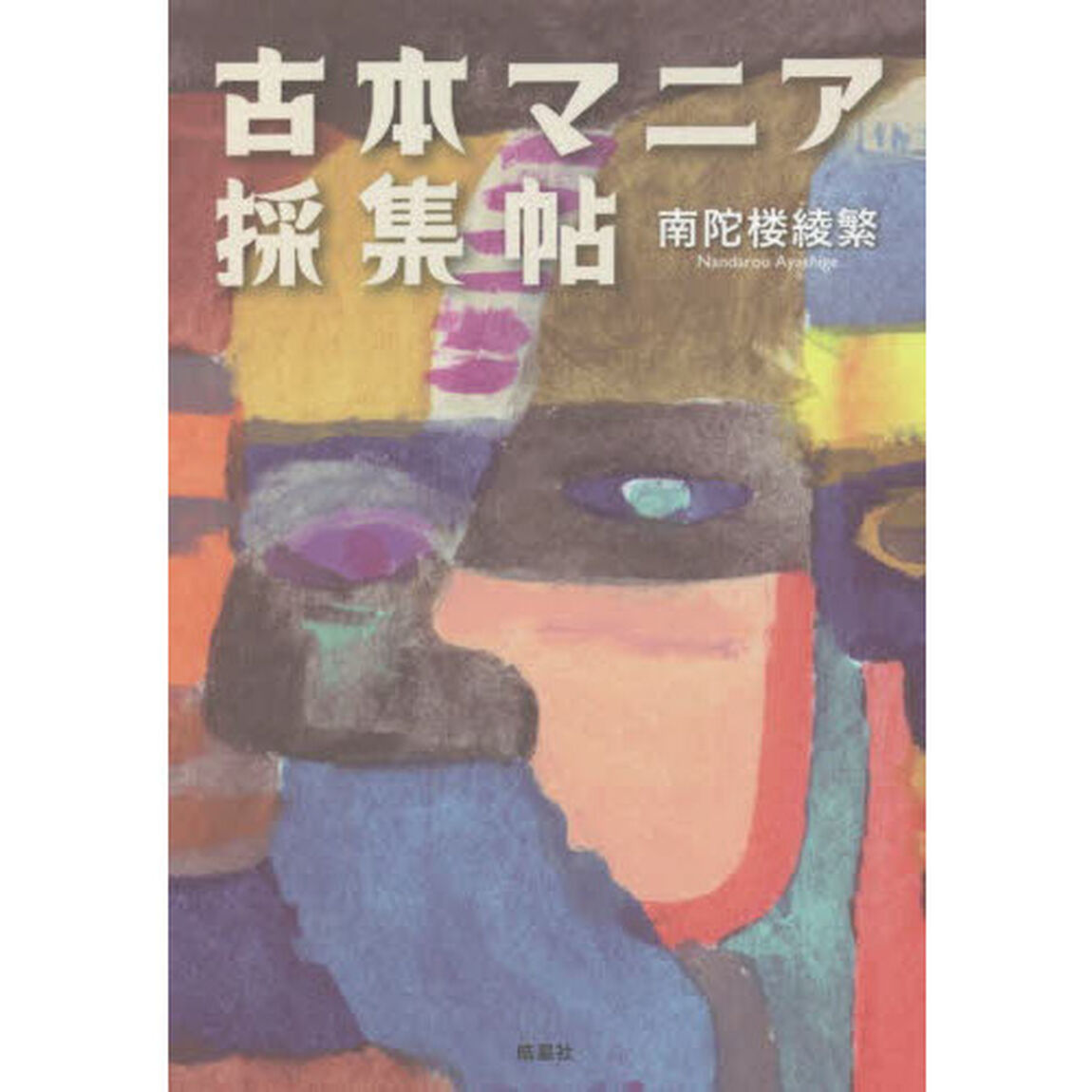古本マニア採集帖