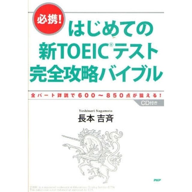 必携！はじめての新TOEICテスト完全攻略バイブル　全パート詳説で600〜850点が狙える！