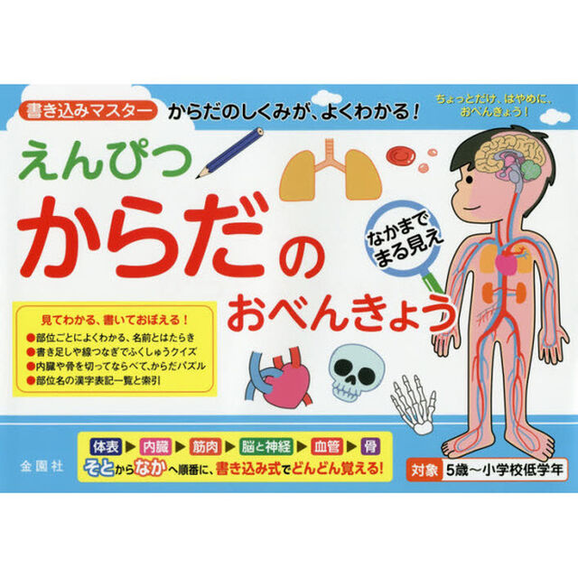 えんぴつからだのおべんきょう　書き込みマスターからだのしくみが、よくわかる！