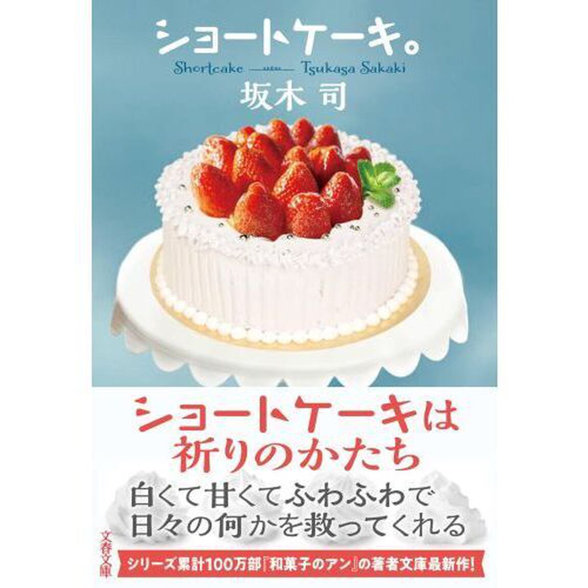 ショートケーキ。