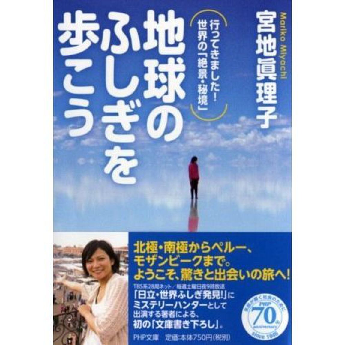 地球のふしぎを歩こう　行ってきました！世界の「絶景・秘境」